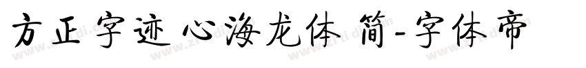 方正字迹 心海龙体 简字体转换
